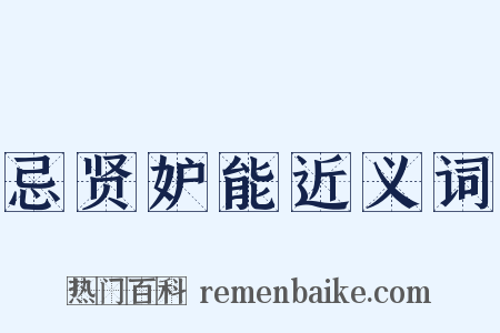 忌贤妒能近义词是什么意思的图片